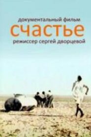 Счастье – 1995 – Online In Netflix