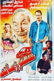 عنتر زمانه – 1994 – Online In Netflix