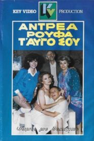 Αντρέα ρούφα… τ’ αυγό σου – 1986 – Online In Netflix