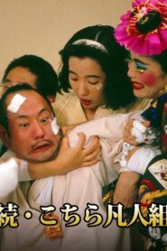 続・こちら凡人組 – 1992 – Online In Netflix