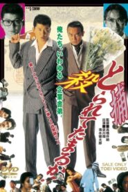 とられてたまるか！ – 1992 – Online In Netflix