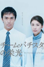 チーム・バチスタの栄光 – 2008 – Online In Netflix