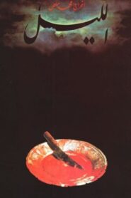 الليل – 1992 – Online In Netflix