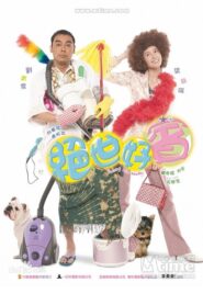絕世好賓 – 2004 – Online In Netflix