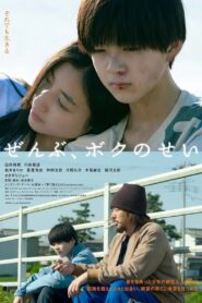 ぜんぶ、ボクのせい – 2022 – Online In Netflix