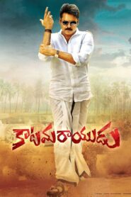కాటమరాయుడు – 2017 – Online In Netflix