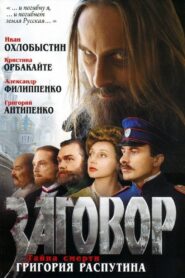Заговор – 2007 – Online In Netflix