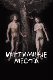 Интимные места – 2013 – Online In Netflix