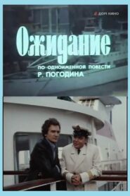 Ожидание – 1981 – Online In Netflix