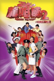 龍咁威2之皇母娘娘呢? – 2005 – Online In Netflix