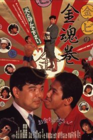 （金）（ビ）の金魂巻 – 1985 – Online In Netflix