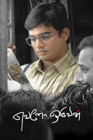 எவனோ ஒருவன் – 2007 – Online In Netflix