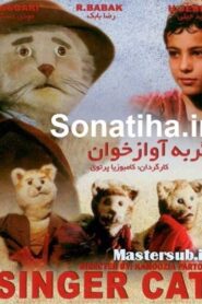 گربه آوازه خوان – 1995 – Online In Netflix