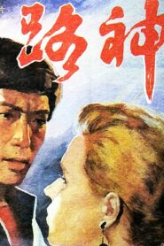 路神 – 1992 – Online In Netflix