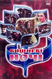 Вишневі ночі – 1992 – Online In Netflix