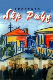 Մեր Բակը – 1996 – Online In Netflix