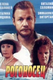 Рогоносец – 1990 – Online In Netflix
