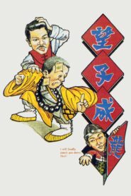 望子成蟲 – 1984 – Online In Netflix