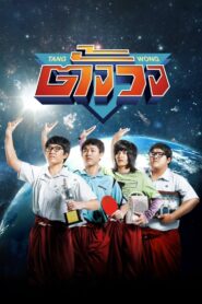 ตั้งวง – 2013 – Online In Netflix