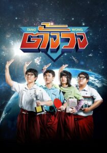 ตั้งวง – 2013 – Online In Netflix