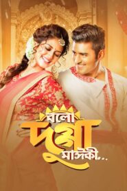 বলো দুগ্গা মাঈকী… – 2017 – Online In Netflix
