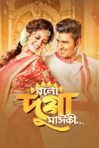 বলো দুগ্গা মাঈকী… – 2017 – Online In Netflix