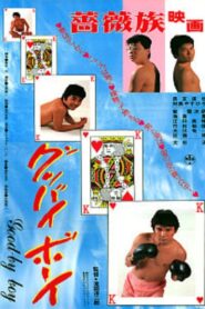 グッバイボーイ – 1984 – Online In Netflix