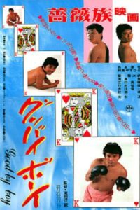 グッバイボーイ – 1984 – Online In Netflix