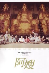 阿嫂 – 2005 – Online In Netflix