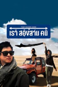 เราสองสามคน – 2010 – Online In Netflix