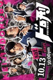 ドロ刑 -警視庁捜査三課- – 2018 Online gratis free Netflix