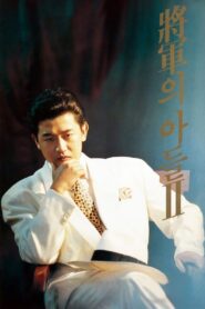 장군의 아들 2 – 1991 – Online In Netflix