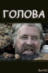 Голова – 2004 – Online In Netflix