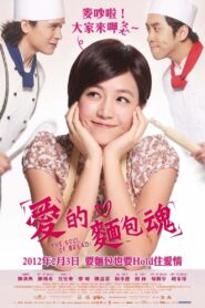 愛的麵包魂 – 2012 – Online In Netflix