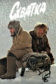 Գոտեմարտ – 1983 – Online In Netflix