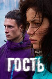 Гость – 2015 – Online In Netflix