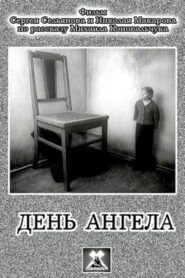 День ангела – 1988 – Online In Netflix