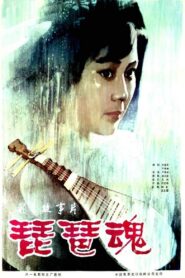 琵琶魂 – 1982 – Online In Netflix