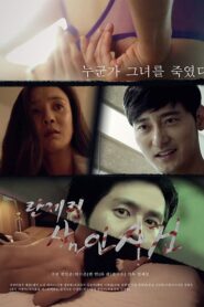 란제리 살인사건 – 2015 – Online In Netflix