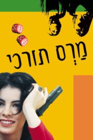 מרס תורכי – 2001 – Online In Netflix