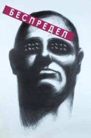 Беспредел – 1989 – Online In Netflix