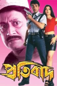 প্রতিবাদ – 2001 – Online In Netflix