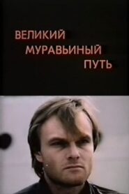Великий муравьиный путь – 1993 – Online In Netflix