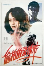 偷拍的录像带 – 1992 – Online In Netflix