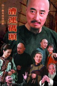 漕运码头 – 2009 Online gratis free Netflix