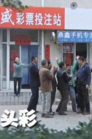头彩 – 2012 – Online In Netflix