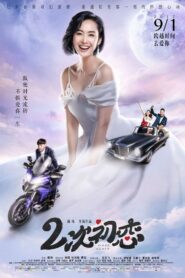 二次初恋 – 2017 – Online In Netflix