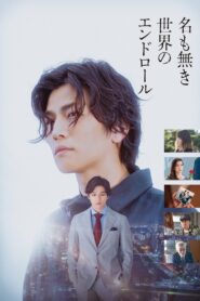 名も無き世界のエンドロール – 2021 – Online In Netflix