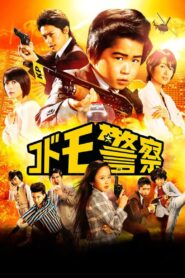 コドモ警察 – 2013 – Online In Netflix