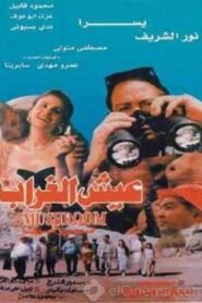 عيش الغراب – 1997 – Online In Netflix